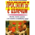 Простатитът е излечим Простатитът е излечим
